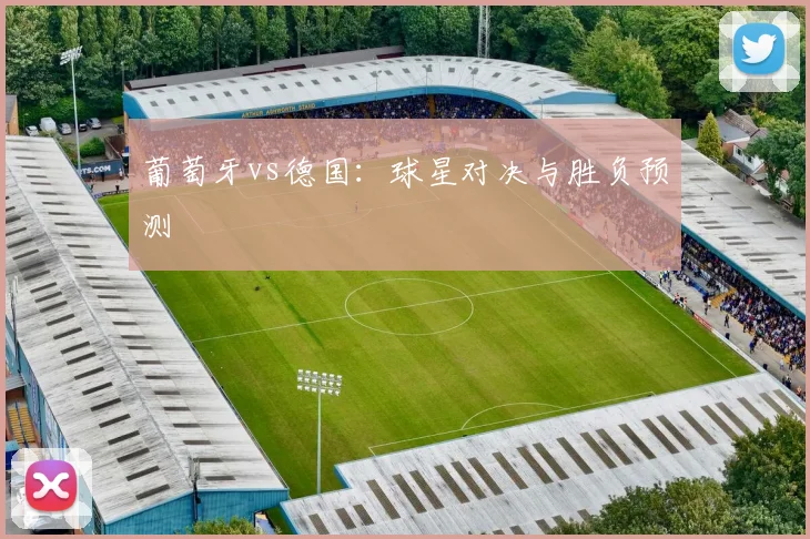 葡萄牙vs德国：球星对决与胜负预测