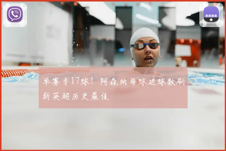 单赛季17球！阿森纳角球进球数刷新英超历史最佳